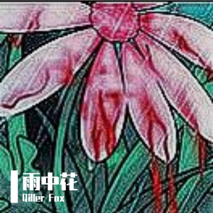 雨中花（prod by 66MRZ x YoungiAn.）