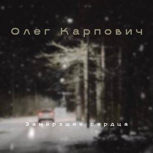 Замёрзшие сердца