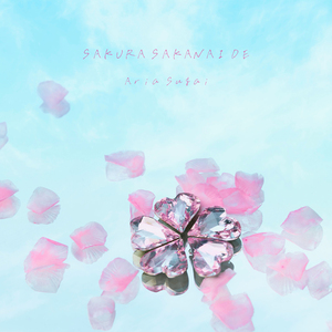 さくら咲かないで