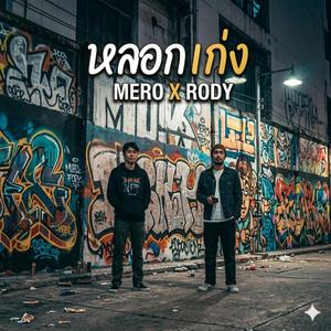 หลอกเก่ง