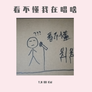 看不懂我在唱啥