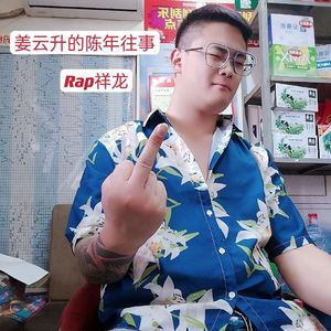 姜云升的陈年往事