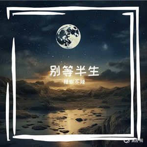 好坏都是你-辣椒不辣