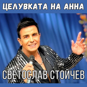 Целувката на Анна