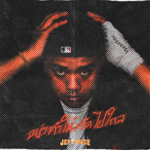 อย่าทำให้คิดไปไกล