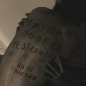 На її плечах (feat. sh1zok1d)