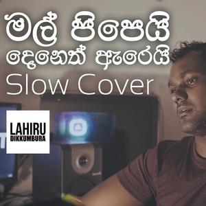 Mal Pipei Deneth Arei - මල් පිපෙයි දෙනෙත් ඇරෙයි
