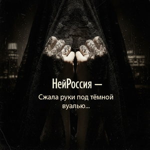 Сжала руки под тёмной вуалью…