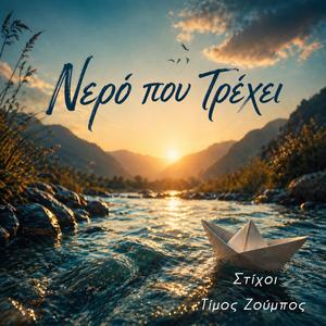 ΝΕΡΟ ΠΟΥ ΤΡΕΧΕΙ (RUNNING WATER)