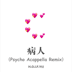 病人（Psycho ACappella remix）
