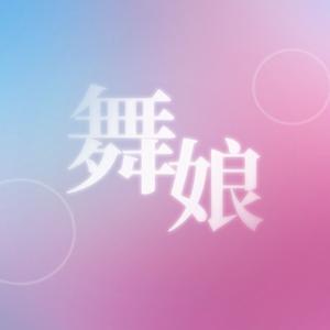 舞娘（乘风2025版本翻唱）