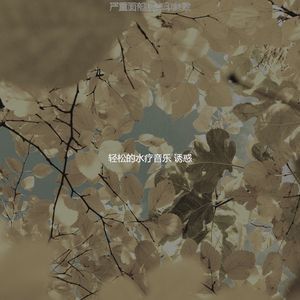 有趣水疗护理情怀