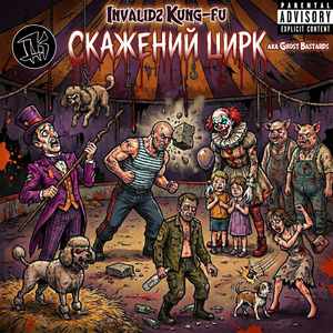 Скажений Цирк (aka Ghost Bastards)