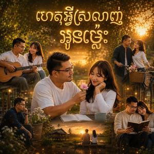 ហេតុអ្វីស្រលាញ់អូនម្ល៉េះ