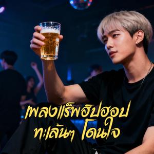 ไม่เจ้าชู้แต่เลือกไม่ถูก