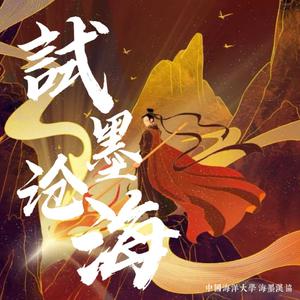 试墨沧海（中国海洋大学海墨汉协会歌）