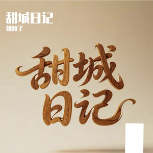 甜城日记