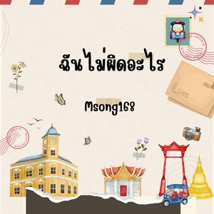 ฉันไม่ผิดอะไร