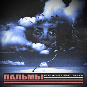 Пальмы (feat. Znaka)