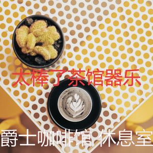 有趣咖啡店情怀