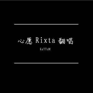 心愿 Rixta