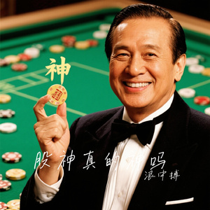 股神真的神吗