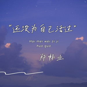 还没为自己活过