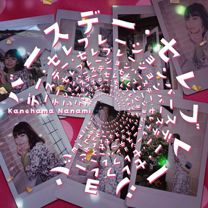 バースデー・セレブレーション