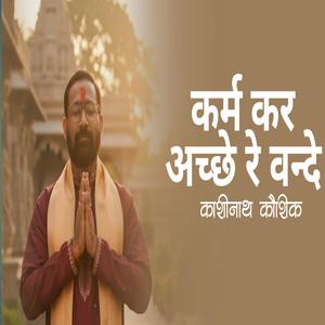 कर्म कर अच्छे रे वन्दे