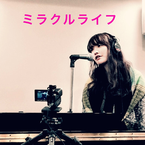 ミラクルライフ