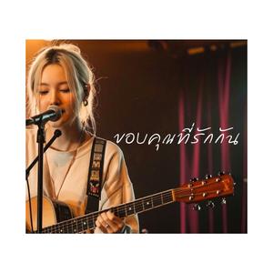 ขอบคุณที่รักกัน