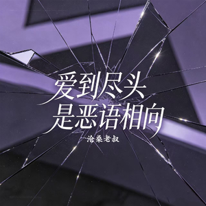 爱到尽头是恶语相向