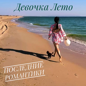 Девочка Лето