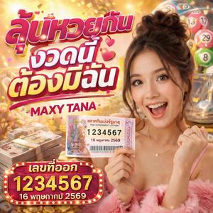 ลุ้นหวยกัน งวดนี้ต้องมีฉัน