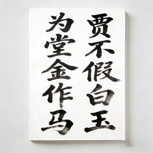 贾不假白玉为堂金作马(抖音热播)