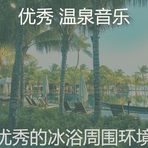 温和桑拿梦想