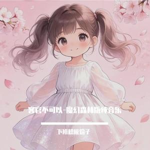 徐良-客官不可以-欢乐奇幻纯音乐上传（下班积极份子 remix）