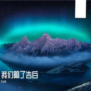 我们隔了告白