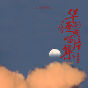 哭秦庭（头段）