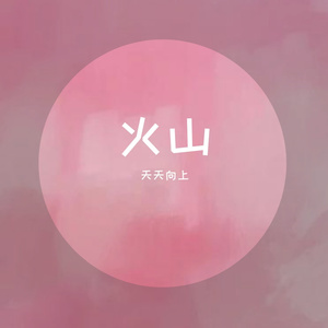 火山（Prod byLRUI17）