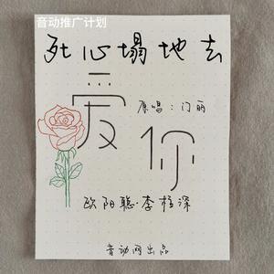 死心塌地去爱你