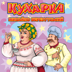 Кухарка