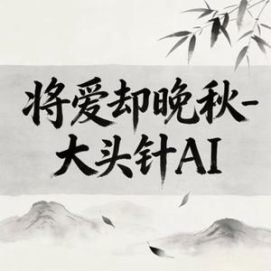 将爱却晚秋 (烟嗓版)