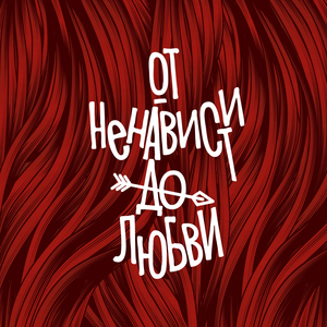 от ненависти до любви
