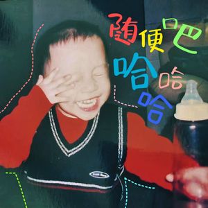 哦哦这样子啊？那我去亖好啦(比心)~