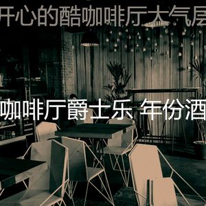 微妙的酷咖啡厅心情