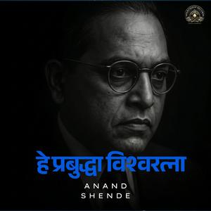 हे प्रबुद्धा विश्वरत्ना