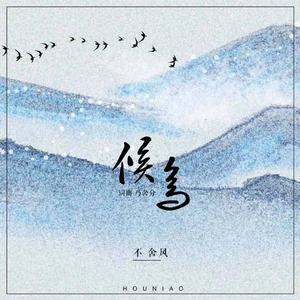 候鸟