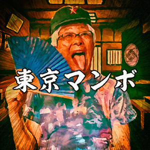 東京マンボ(feat.Yui Chinen&Masataka)
