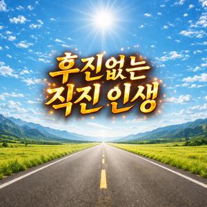 후진없는 직진 인생